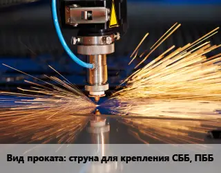 Резка струна для крепления СББ, ПББ 